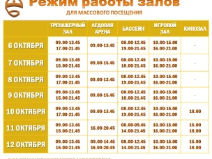 Расписание работы залов для массового посещения 6-12 октября
